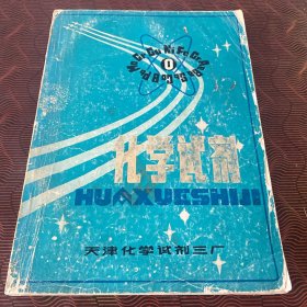 化学试剂