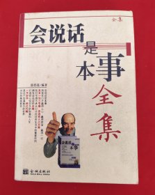 会说话是本事全集