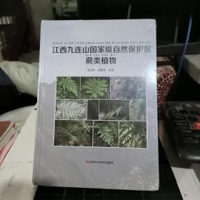 江西九连山国家自然保护区蕨类植物  正版未开封 实物拍照 9787539080079