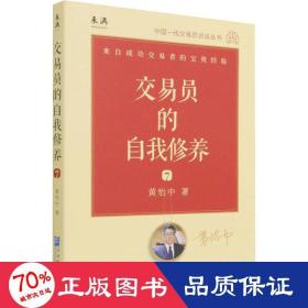 交易员的自我修养：中国一线交易员访谈实录（黄怡中）