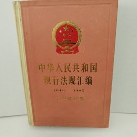 中华人民共和国现行法规汇编1949-1985——公交城建卷（精装）