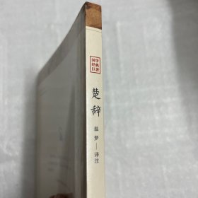 楚辞，国学经典系列，实拍，现货速发