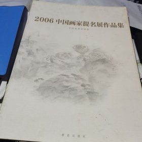 2006中国画家提名展作品集