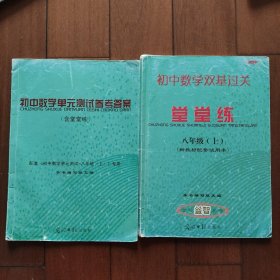 初中数学单元测试参考答案. 八年级. 上