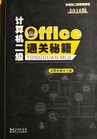 计算机二级Office通关秘籍