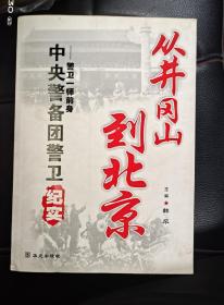 从井冈山到北京-中央警备团警卫纪实