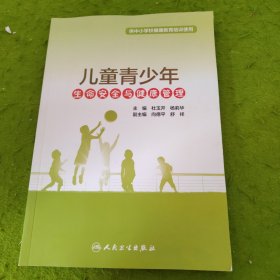 儿童青少年生命安全与健康管理