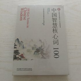 中国智慧核心词100