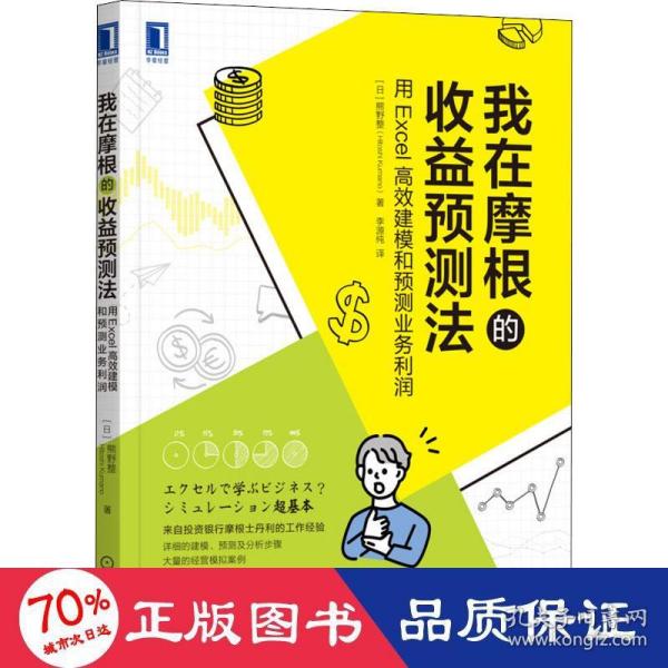 我在摩根的收益预测法：用Excel高效建模和预测业务利润