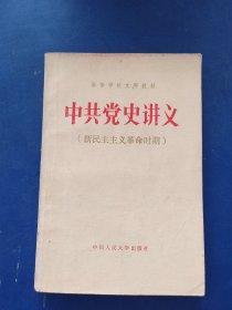 中共党史讲义:新民主主义革命时期，书籍干净整洁，有笔迹