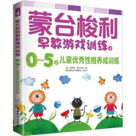 蒙台梭利早教游戏训练 素质教育 (意)玛丽亚·蒙台梭利  新华正版