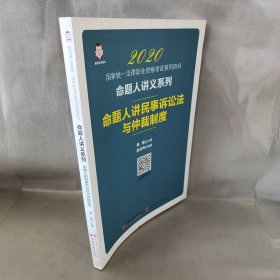 司法考试2020国家统一法律职业资格考试命题人讲民事诉讼法与仲裁制度桑磊法考命题人讲义系列客观题