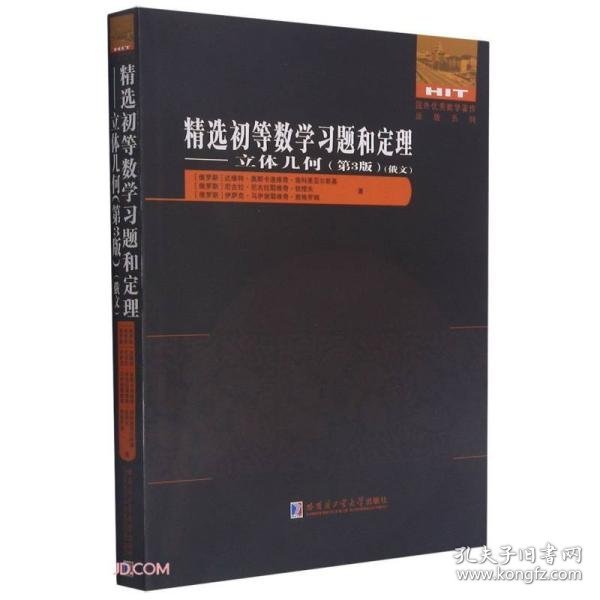 精选初等数学习题和定理--立体几何(第3版俄文)/国外优秀数学著作原版系列