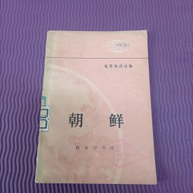 地理知识读物：朝鲜（1版1印，1975年）