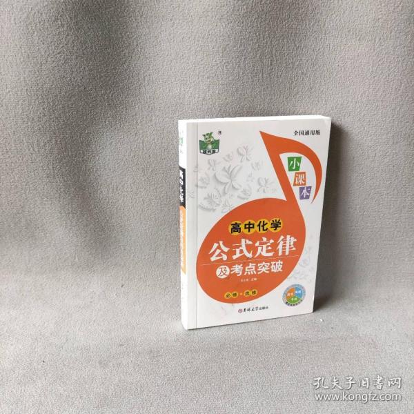 高中化学公式定律及考点突破