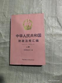 中华人民共和国财政法规汇编:1996年1月～1996年12月.上册