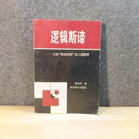 "逻辑斯谛又称,“数理逻辑”的二值数学"