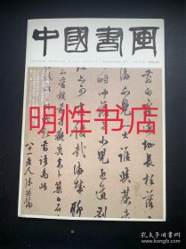 中国书画2024年第3期总第255期