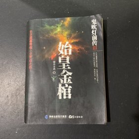 鬼吹灯前传3：始皇金棺