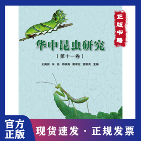 华中昆虫研究（第11卷） 9787511622013