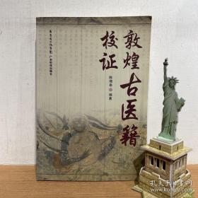 敦煌古医籍校证
