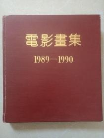 电影画集1989-1990