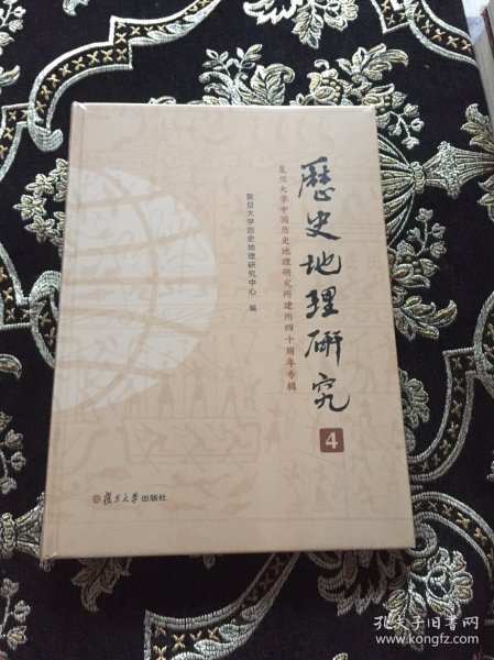 《历史地理研究（4）：复旦大学中国历史地理研究所建所四十周年专辑》