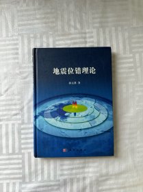 地震位错理论