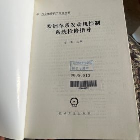 欧洲车系发动机控制系统检修指导