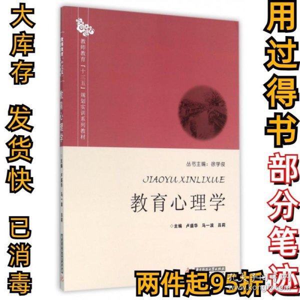 教育心理学(教师教育十三五规划实训系列教材)卢盛华//马一波//吕莉|总主编:徐学俊9787568011570华中科技大学2015-12-01