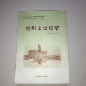 兖州历史文化丛书第二十二辑：兖州文史集萃