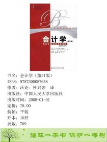 会计学第21版沃论杜兴强中国人民大学出9787300087658沃论；杜兴强译中国人民大学出版社9787300087658