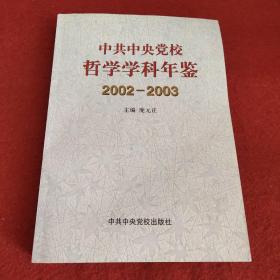 中共中央党校哲学学科年鉴2002-2003