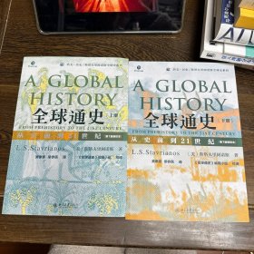 全球通史：从史前到21世纪（第7版新校本）上下册