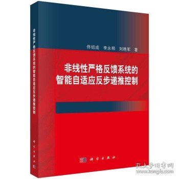 非线性严格反馈系统的智能自适应反步递推控制