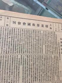 抗战胜利报纸：上海职业界救国会会刊