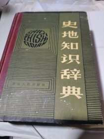史地知识辞典 大32开本 精装1415页