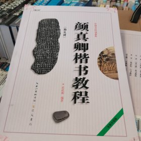 中国书法培训教程：颜真卿楷书教程（勤礼碑）（最新修订版）