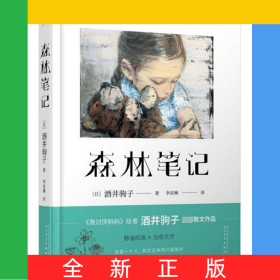 森林笔记(精)