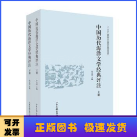中國歷代海洋文學(xué)經(jīng)典評(píng)注(上下)(精)