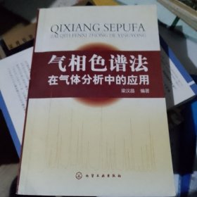 气相色谱法在气体分析中的应用