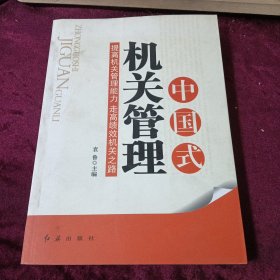 中国式机关管理