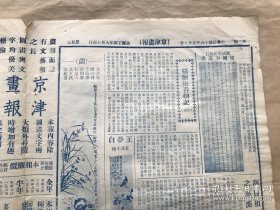 京津画报（第六期），8开4版，道林纸，1927年出版，著名坤伶马艳云便装，故大画家金拱北名作（曾赴日本展览获特奖），齐白石老人近作（花卉名画），侯碧漪女士山水作品，故清史馆馆长赵尔巽遗墨，名画家陈师曾之遗墨兰草图，王梦白花鸟小轴，伶届宗师谭鑫培遗像，许崑阜画山水，著名两坤伶马艳云马艳秋剧照，影星胡蝶又一影，孟小冬剧照，上海女明星沈秋影女士，