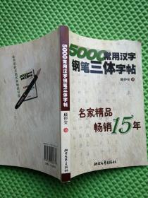 5000常用汉字钢笔三体字帖