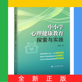 中小學(xué)心理健康教育探索與實踐