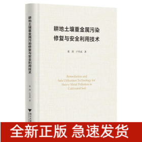 耕地土壤重金屬污染修復(fù)與安全利用技術(shù)