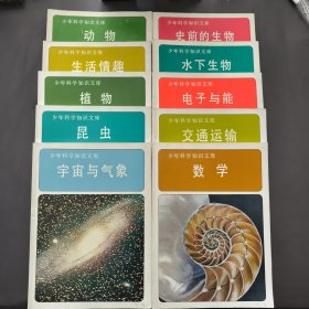 少年科學知識文庫：生活情趣、昆蟲、數(shù)學、宇宙與氣象、水下生物、電子與能、史前的生物、交通運輸、植物、動物 共10本合售