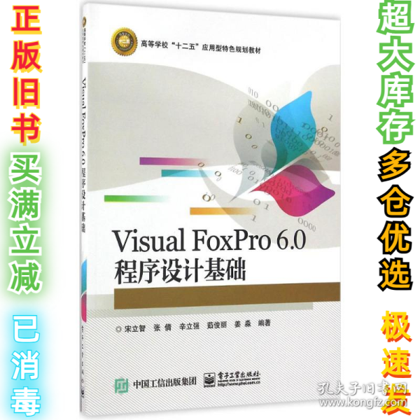 Visual FoxPro 6.0 程序设计基础