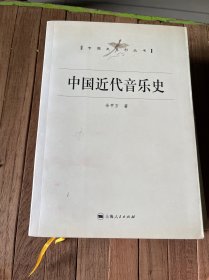 中国近代音乐史