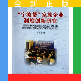 寧波幫家族企業(yè)制度創(chuàng)新研究